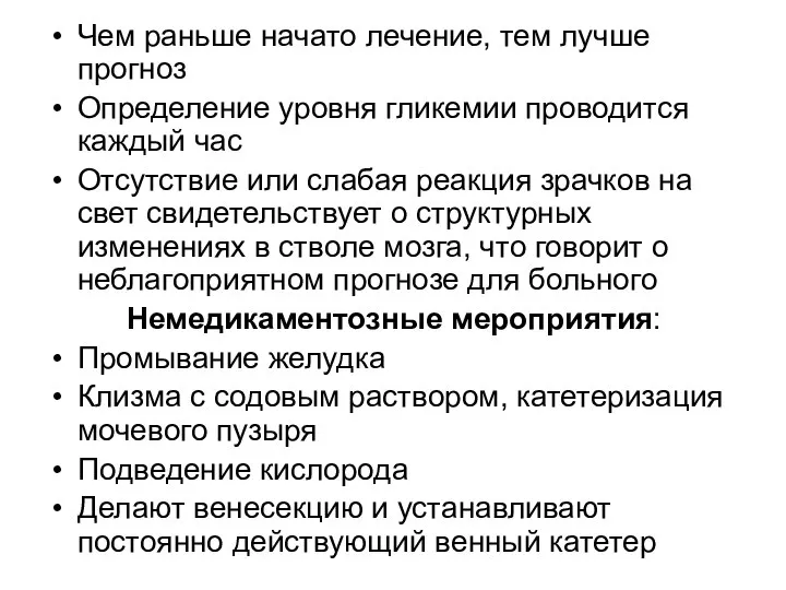 Чем раньше начато лечение, тем лучше прогноз Определение уровня гликемии проводится