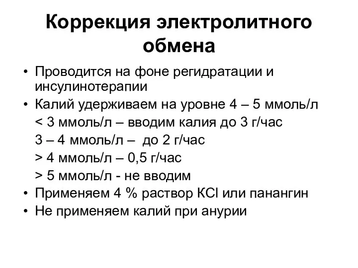 Коррекция электролитного обмена Проводится на фоне регидратации и инсулинотерапии Калий удерживаем