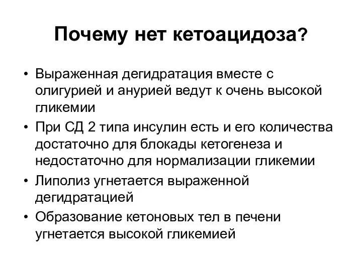 Почему нет кетоацидоза? Выраженная дегидратация вместе с олигурией и анурией ведут