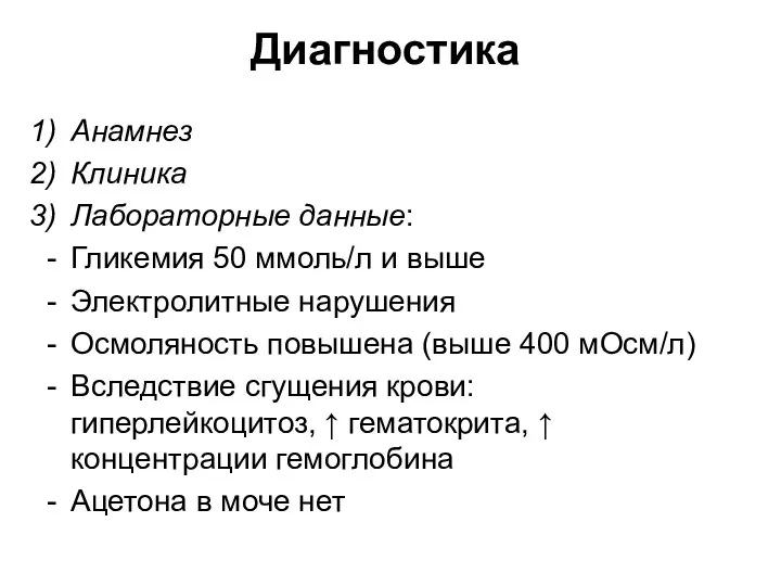 Диагностика Анамнез Клиника Лабораторные данные: Гликемия 50 ммоль/л и выше Электролитные