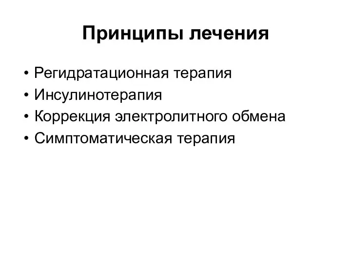 Принципы лечения Регидратационная терапия Инсулинотерапия Коррекция электролитного обмена Симптоматическая терапия