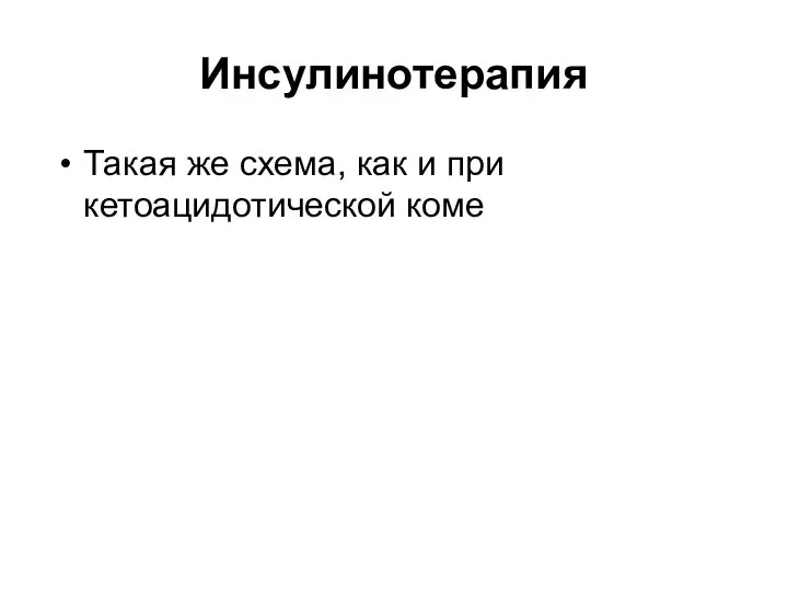 Инсулинотерапия Такая же схема, как и при кетоацидотической коме