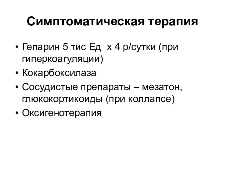 Симптоматическая терапия Гепарин 5 тис Ед х 4 р/сутки (при гиперкоагуляции)