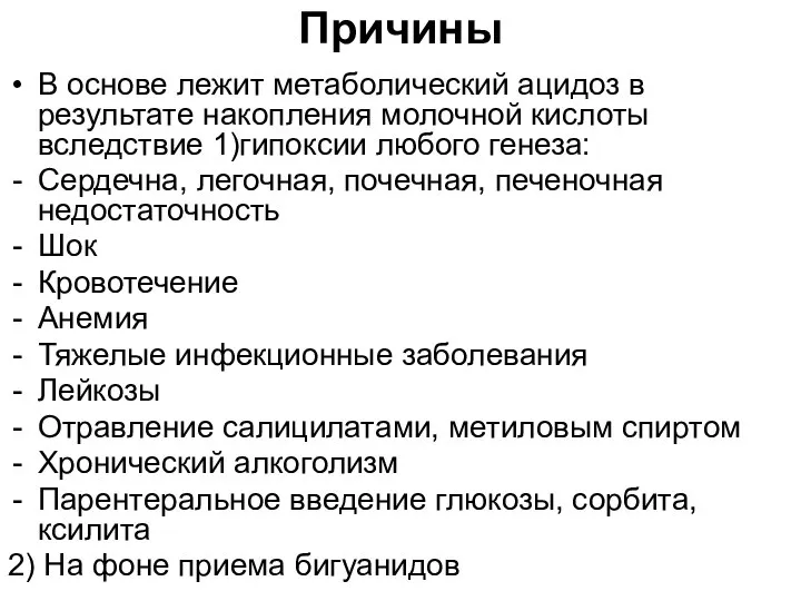 Причины В основе лежит метаболический ацидоз в результате накопления молочной кислоты