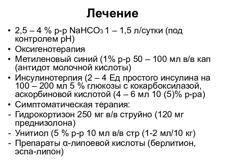 Лечение 2,5 – 4 % р-р NaHCO3 1 – 1,5 л/сутки