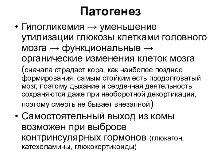 Патогенез Гипогликемия → уменьшение утилизации глюкозы клетками головного мозга → функциональные