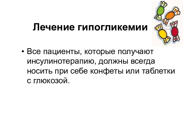 Лечение гипогликемии Все пациенты, которые получают инсулинотерапию, должны всегда носить при