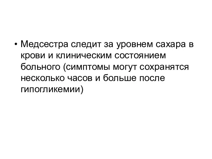 Медсестра следит за уровнем сахара в крови и клиническим состоянием больного