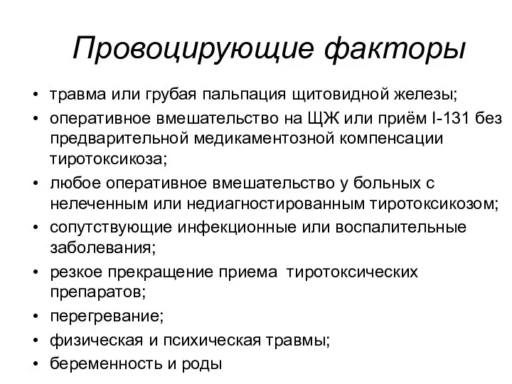 травма или грубая пальпация щитовидной железы; оперативное вмешательство на ЩЖ или