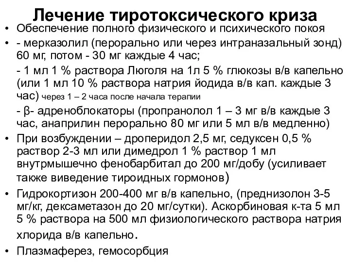 Лечение тиротоксического криза Обеспечение полного физического и психического покоя - мерказолил