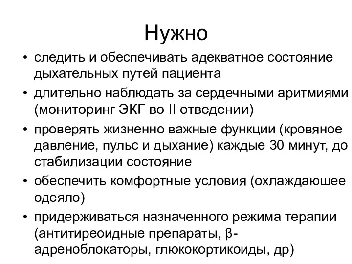 Нужно следить и обеспечивать адекватное состояние дыхательных путей пациента длительно наблюдать