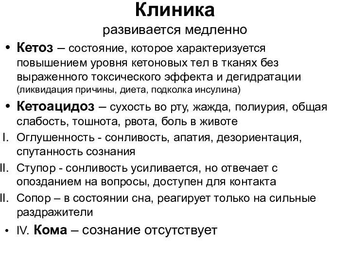 Клиника развивается медленно Кетоз – состояние, которое характеризуется повышением уровня кетоновых