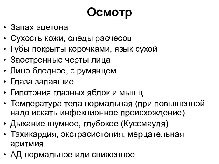 Осмотр Запах ацетона Сухость кожи, следы расчесов Губы покрыты корочками, язык