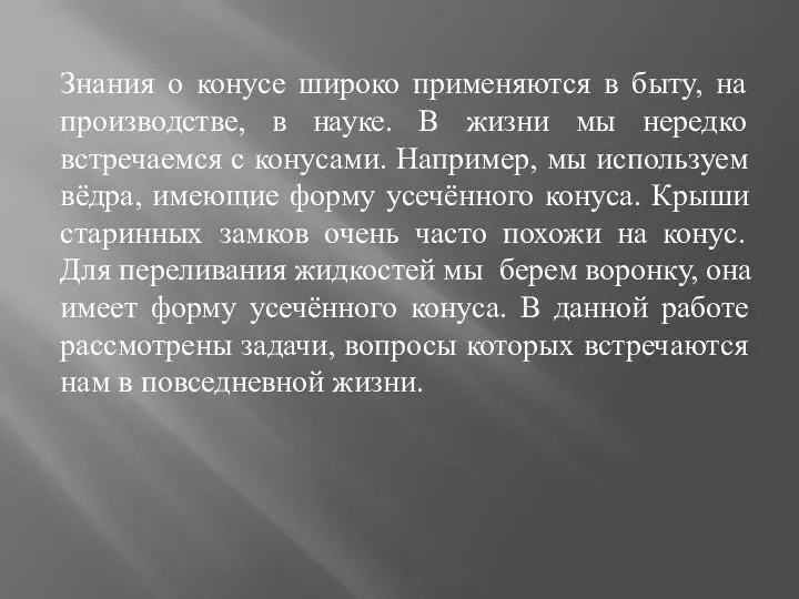 Знания о конусе широко применяются в быту, на производстве, в науке.