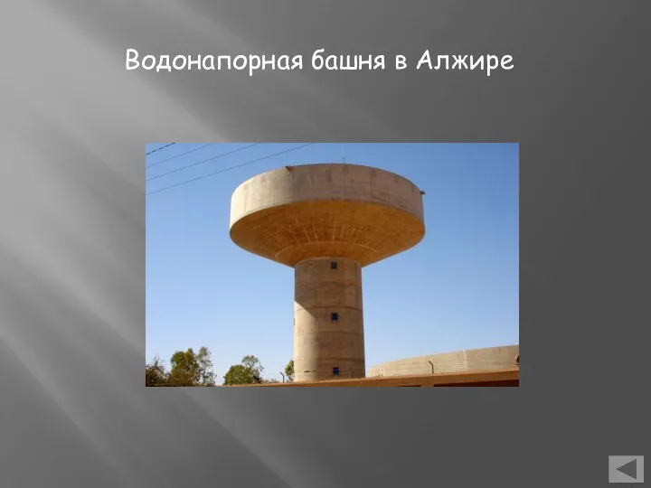 Водонапорная башня в Алжире