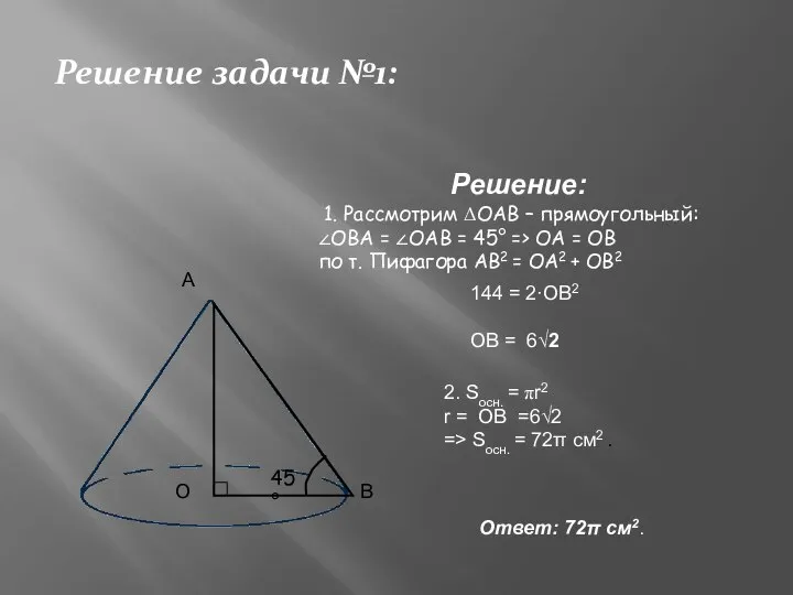 Решение задачи №1: А О В 45° Решение: 2. Sосн. =