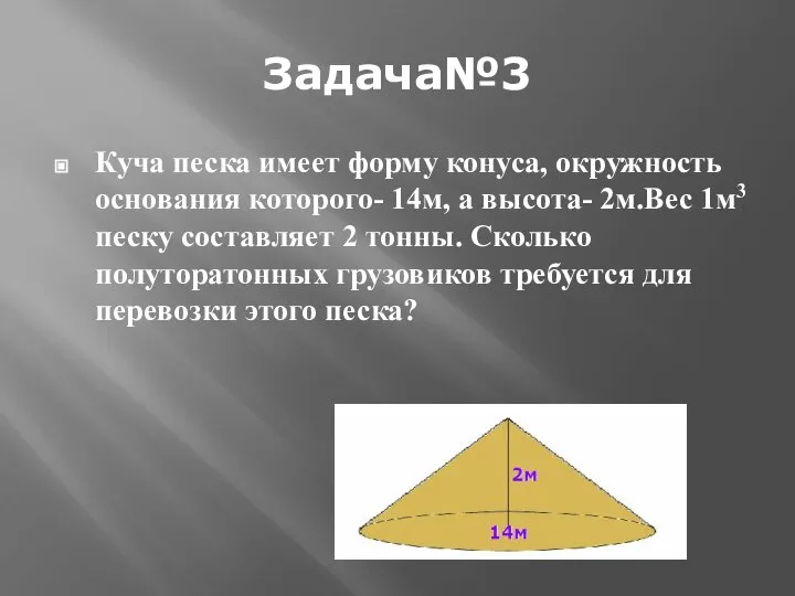 Задача№3 Куча песка имеет форму конуса, окружность основания которого- 14м, а