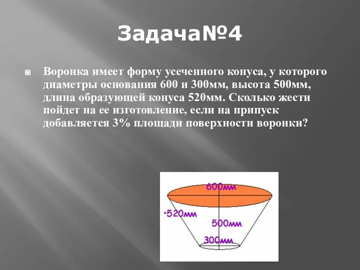 Задача№4 Воронка имеет форму усеченного конуса, у которого диаметры основания 600