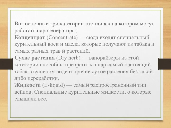 Вот основные три категории «топлива» на котором могут работать парогенераторы: Концентрат