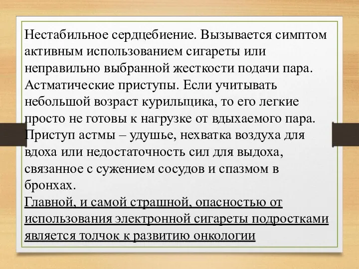 Нестабильное сердцебиение. Вызывается симптом активным использованием сигареты или неправильно выбранной жесткости