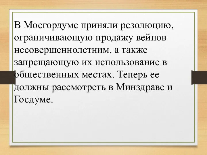 В Мосгордуме приняли резолюцию, ограничивающую продажу вейпов несовершеннолетним, а также запрещающую