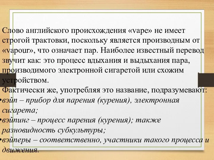 Слово английского происхождения «vape» не имеет строгой трактовки, поскольку является производным