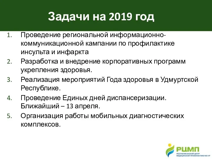 Задачи на 2019 год Проведение региональной информационно-коммуникационной кампании по профилактике инсульта