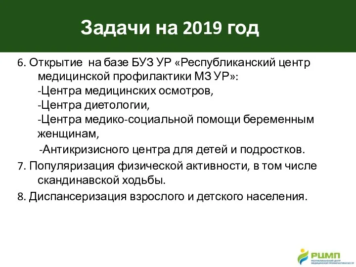 Задачи на 2019 год 6. Открытие на базе БУЗ УР «Республиканский