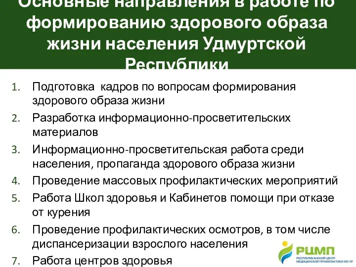 Основные направления в работе по формированию здорового образа жизни населения Удмуртской