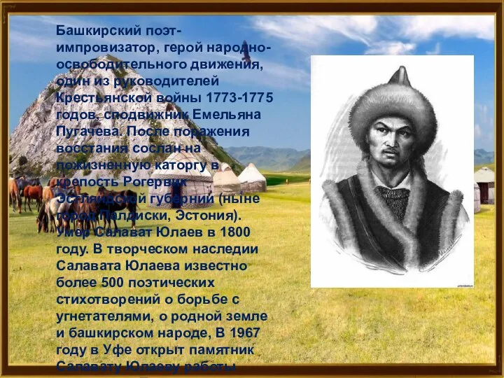 Башкирский поэт-импровизатор, герой народно-освободительного движения, один из руководителей Крестьянской войны 1773-1775