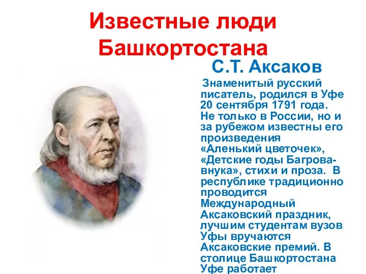 Известные люди Башкортостана С.Т. Аксаков Знаменитый русский писатель, родился в Уфе