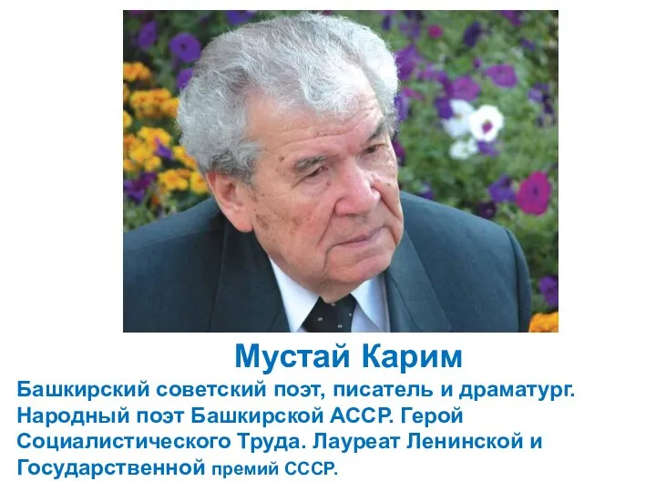 Мустай Карим Башкирский советский поэт, писатель и драматург. Народный поэт Башкирской