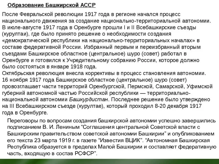 Переговоры по вопросам создания башкирской автономии успешно завершились подписанием В. И.