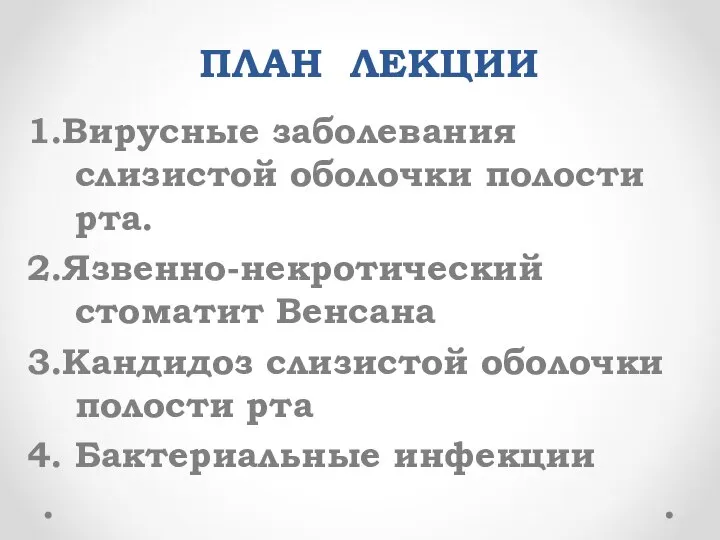 ПЛАН ЛЕКЦИИ 1.Вирусные заболевания слизистой оболочки полости рта. 2.Язвенно-некротический стоматит Венсана