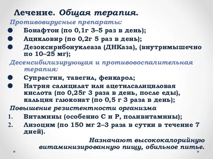 Лечение. Общая терапия. Противовирусные препараты: Бонафтон (по 0,1г 3–5 раз в