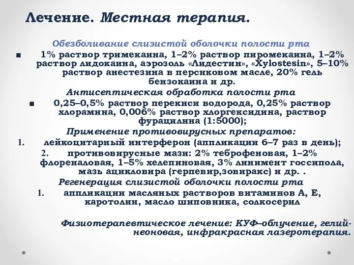 Лечение. Местная терапия. Обезболивание слизистой оболочки полости рта 1% раствор тримекаина,