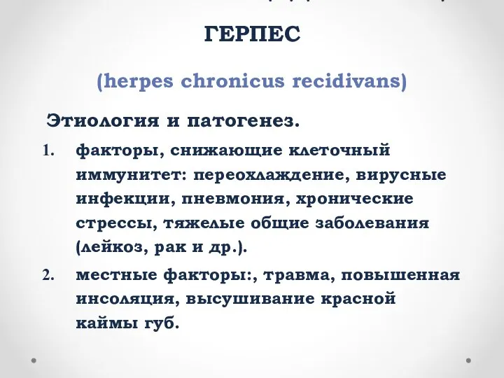 ХРОНИЧЕСКИЙ РЕЦИДИВИРУЮЩИЙ ГЕРПЕС (herpes chronicus recidivans) Этиология и патогенез. факторы, снижающие