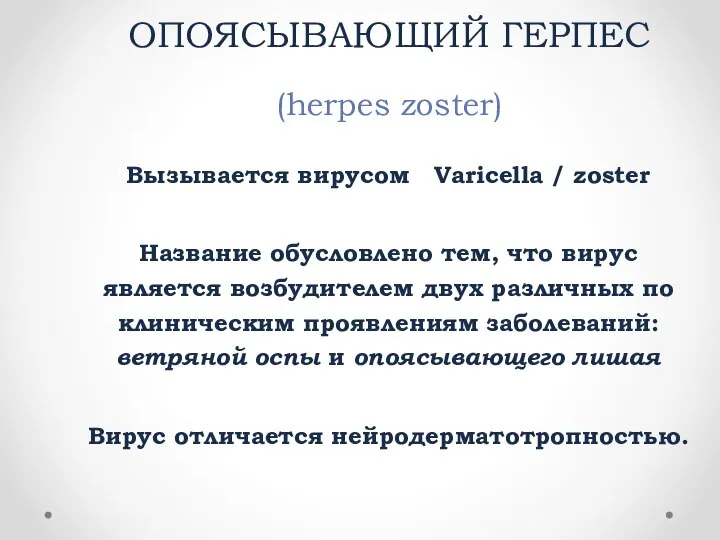 ОПОЯСЫВАЮЩИЙ ГЕРПЕС (herpes zoster) Вызывается вирусом Varicella / zoster Название обусловлено