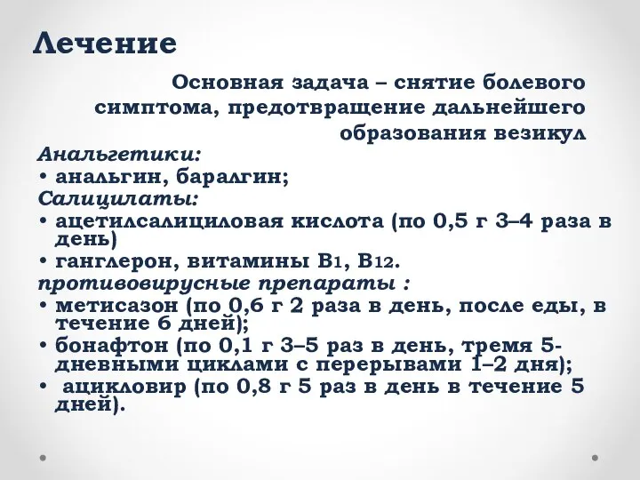 Лечение Анальгетики: анальгин, баралгин; Салицилаты: ацетилсалициловая кислота (по 0,5 г 3–4