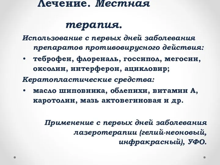 Лечение. Местная терапия. Использование с первых дней заболевания препаратов противовирусного действия: