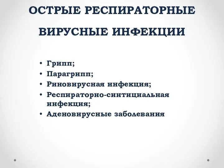 ОСТРЫЕ РЕСПИРАТОРНЫЕ ВИРУСНЫЕ ИНФЕКЦИИ Грипп; Парагрипп; Риновирусная инфекция; Респираторно-синтициальная инфекция; Аденовирусные заболевания