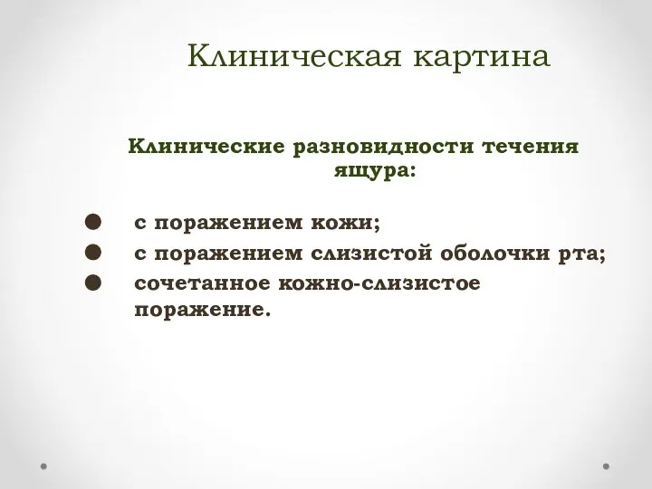 Клиническая картина Клинические разновидности течения ящура: с поражением кожи; с поражением