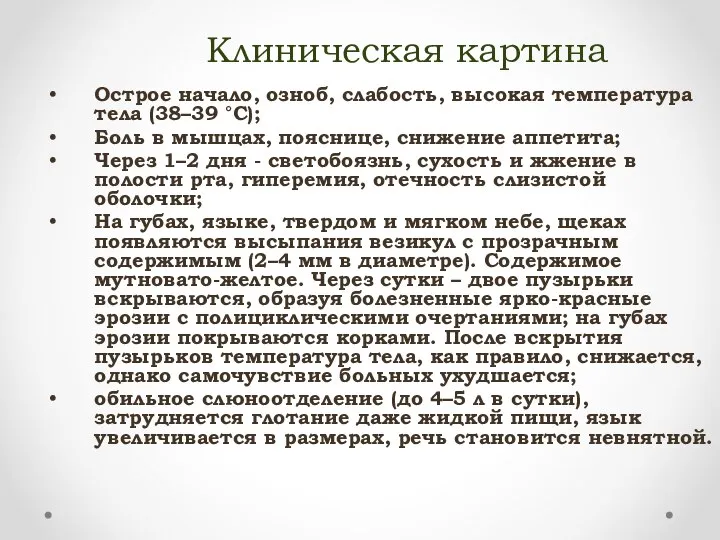 Клиническая картина Острое начало, озноб, слабость, высокая температура тела (38–39 °С);