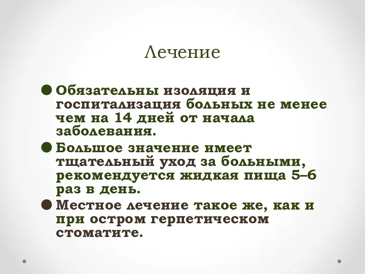 Лечение Обязательны изоляция и госпитализация больных не менее чем на 14