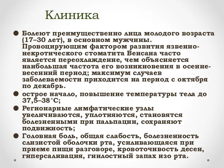 Клиника Болеют преимущественно лица молодого возраста (17–30 лет), в основном мужчины.