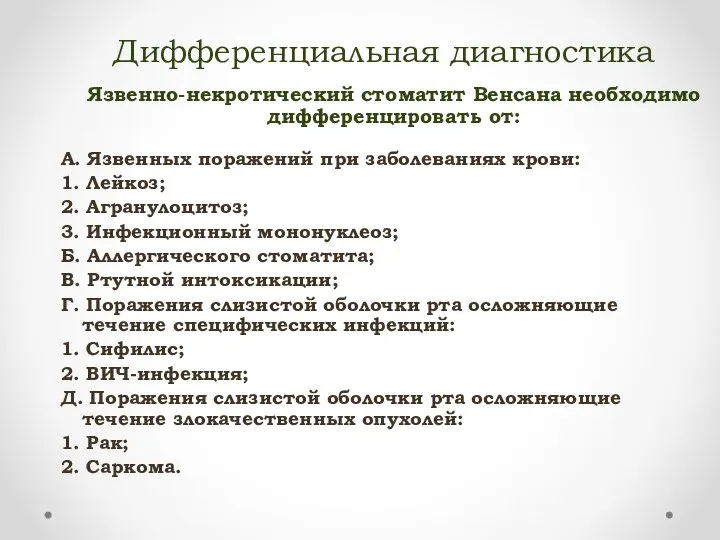 Дифференциальная диагностика А. Язвенных поражений при заболеваниях крови: 1. Лейкоз; 2.