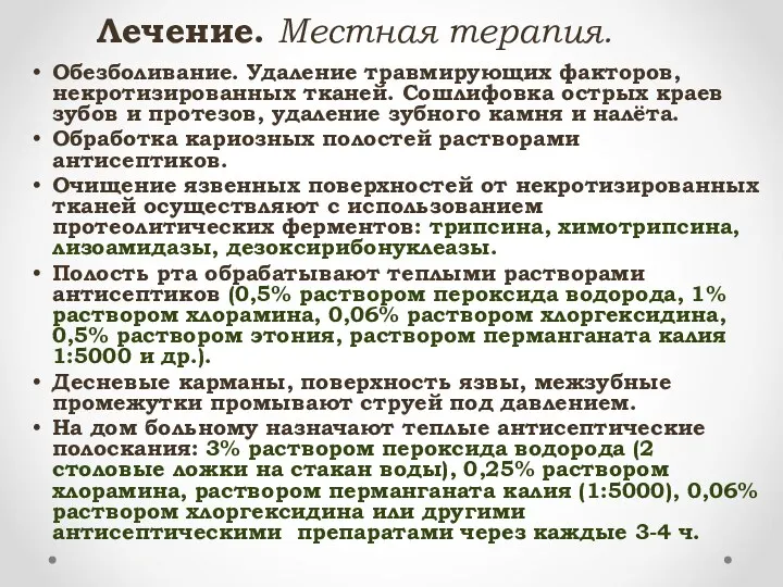 Обезболивание. Удаление травмирующих факторов, некротизированных тканей. Сошлифовка острых краев зубов и