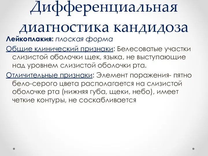 Дифференциальная диагностика кандидоза Лейкоплакия: плоская форма Общие клинический признаки: Белесоватые участки