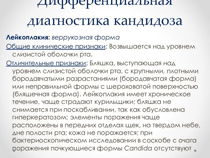 Дифференциальная диагностика кандидоза Лейкоплакия: веррукозная форма Общие клинические признаки: Возвышается над