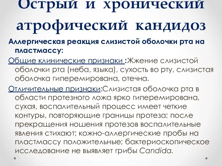 Острый и хронический атрофический кандидоз Аллергическая реакция слизистой оболочки рта на